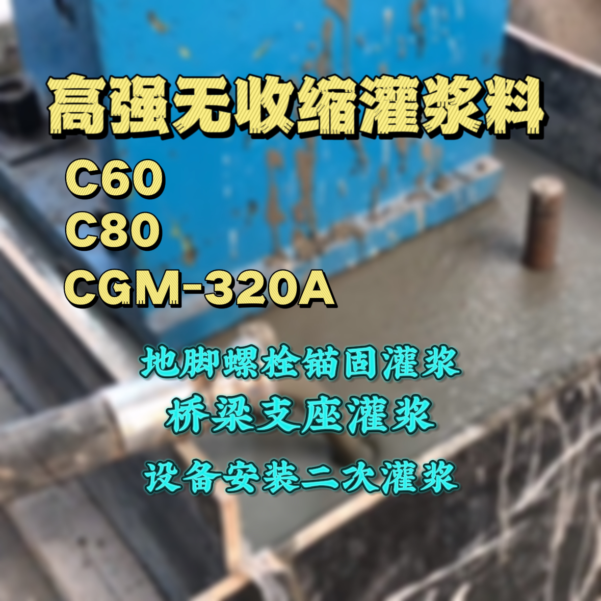 磐石C60灌浆料