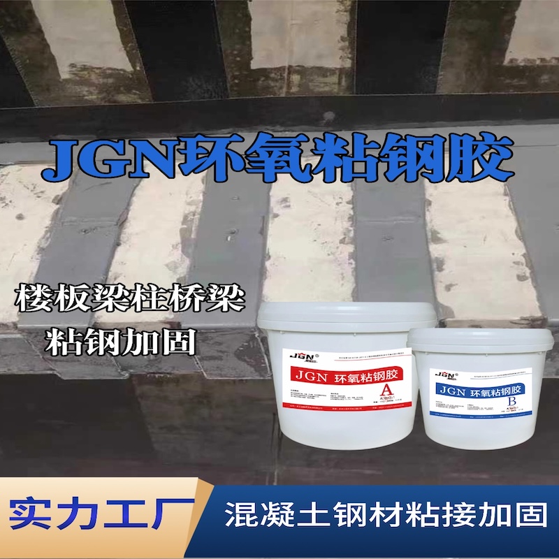 磐石JGN环氧粘钢胶